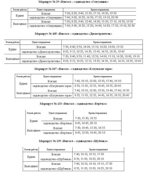 Расписание 29 маршрута. Расписание 106 автобуса Бийск с вокзала. Расписание автобусов 105 106 г Бийск с вокзала. Расписание 105 автобуса Бийск. Расписание автобусов 105 Бийск с вокзала.